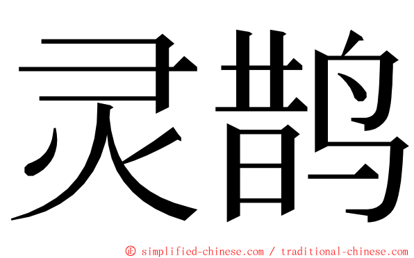 灵鹊 ming font