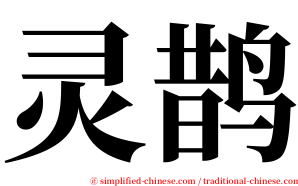 灵鹊 serif font