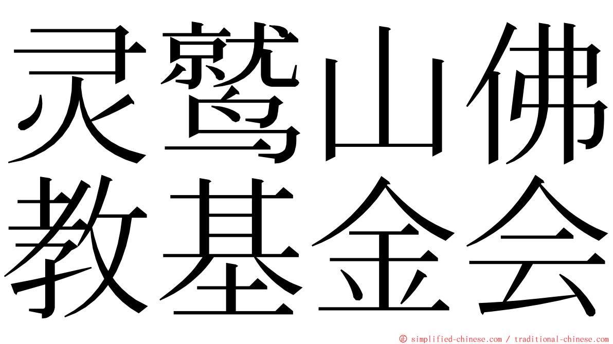 灵鹫山佛教基金会 ming font