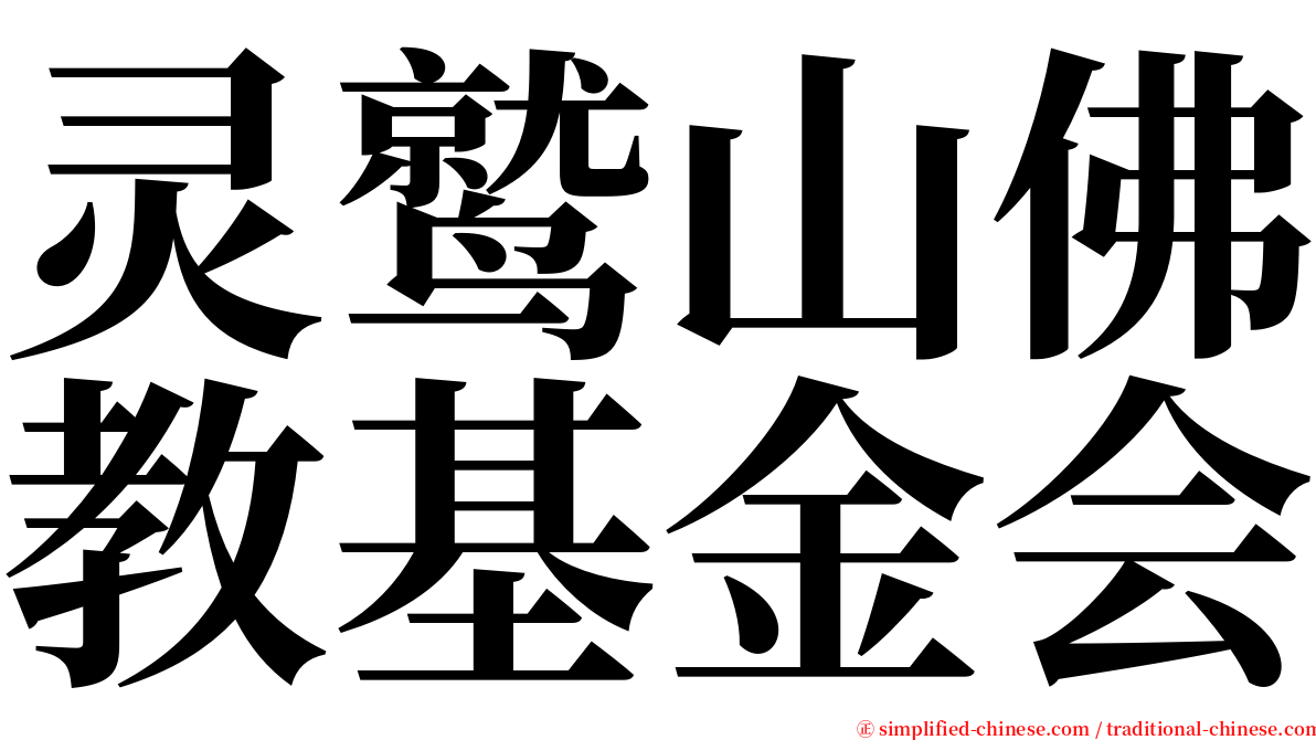 灵鹫山佛教基金会 serif font