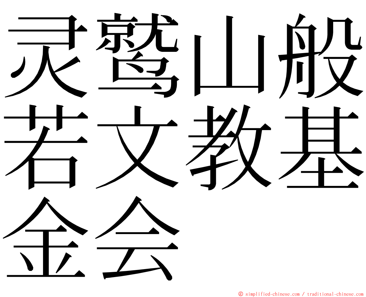 灵鹫山般若文教基金会 ming font