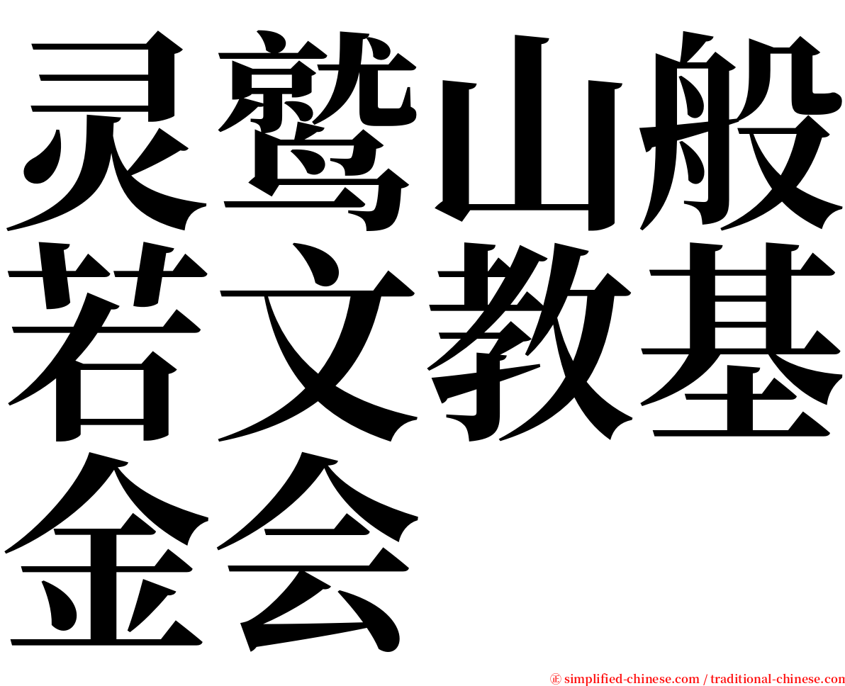 灵鹫山般若文教基金会 serif font