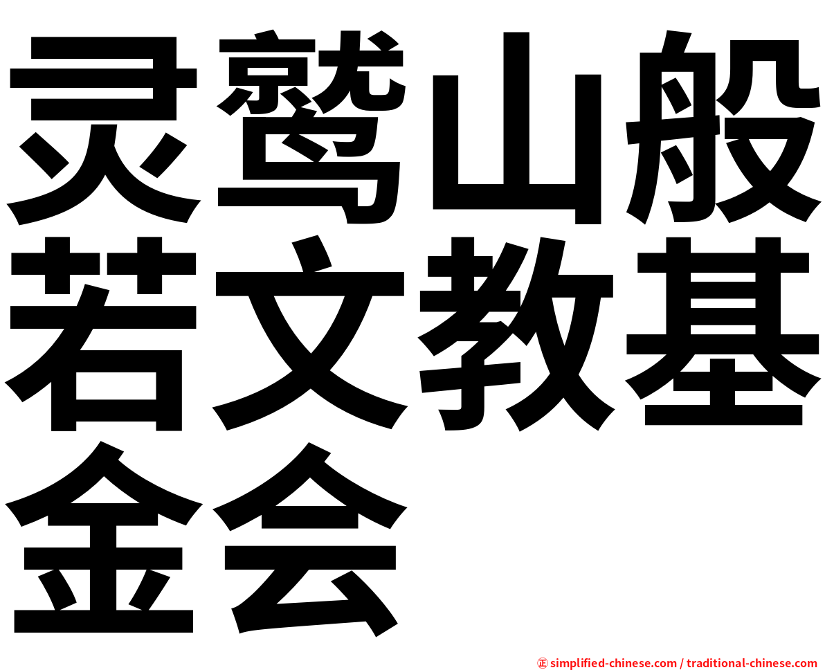 灵鹫山般若文教基金会