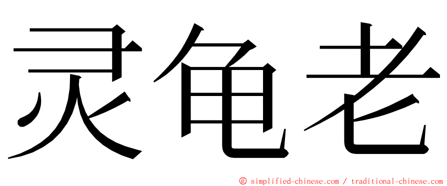 灵龟老 ming font