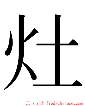 灶 ming font