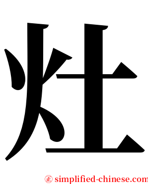 灶 serif font