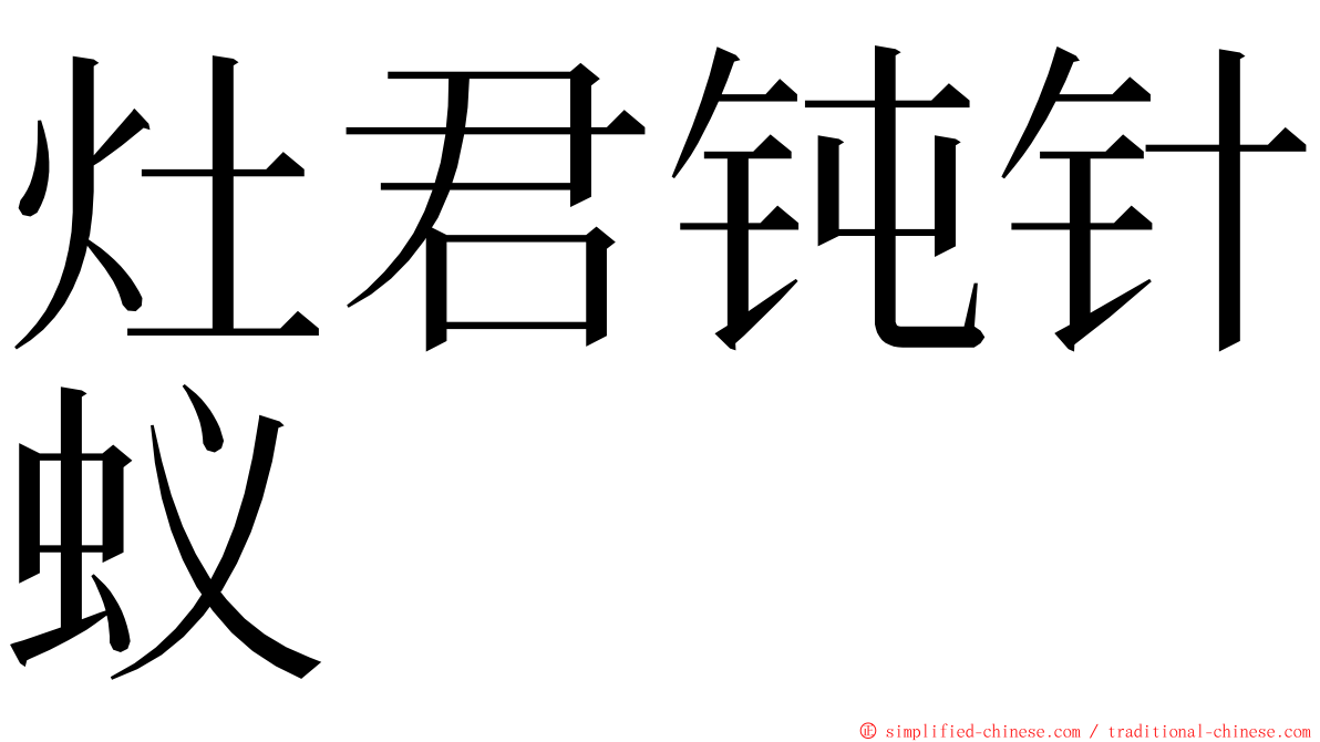 灶君钝针蚁 ming font