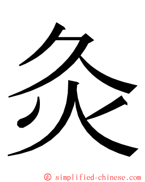 灸 ming font