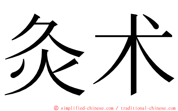 灸术 ming font