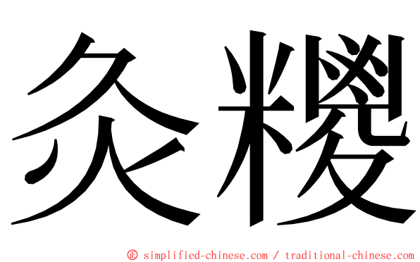 灸糭 ming font