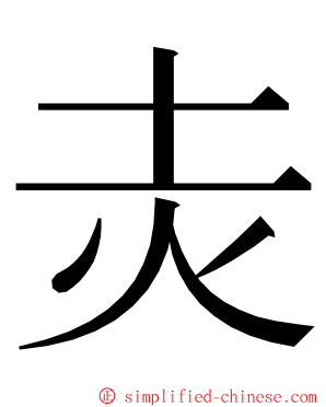 灻 ming font