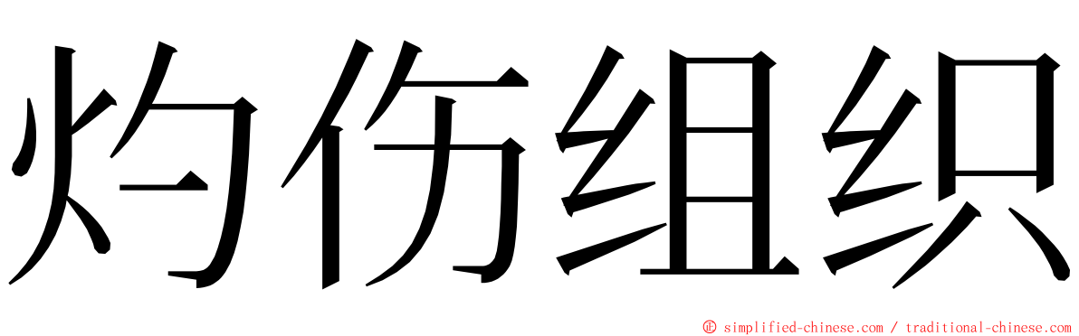 灼伤组织 ming font