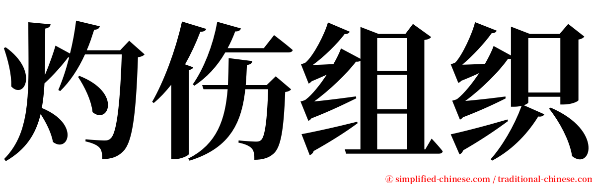 灼伤组织 serif font