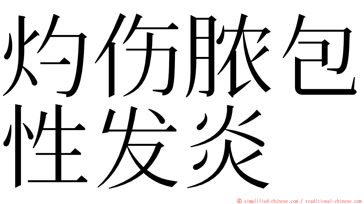 灼伤脓包性发炎 ming font