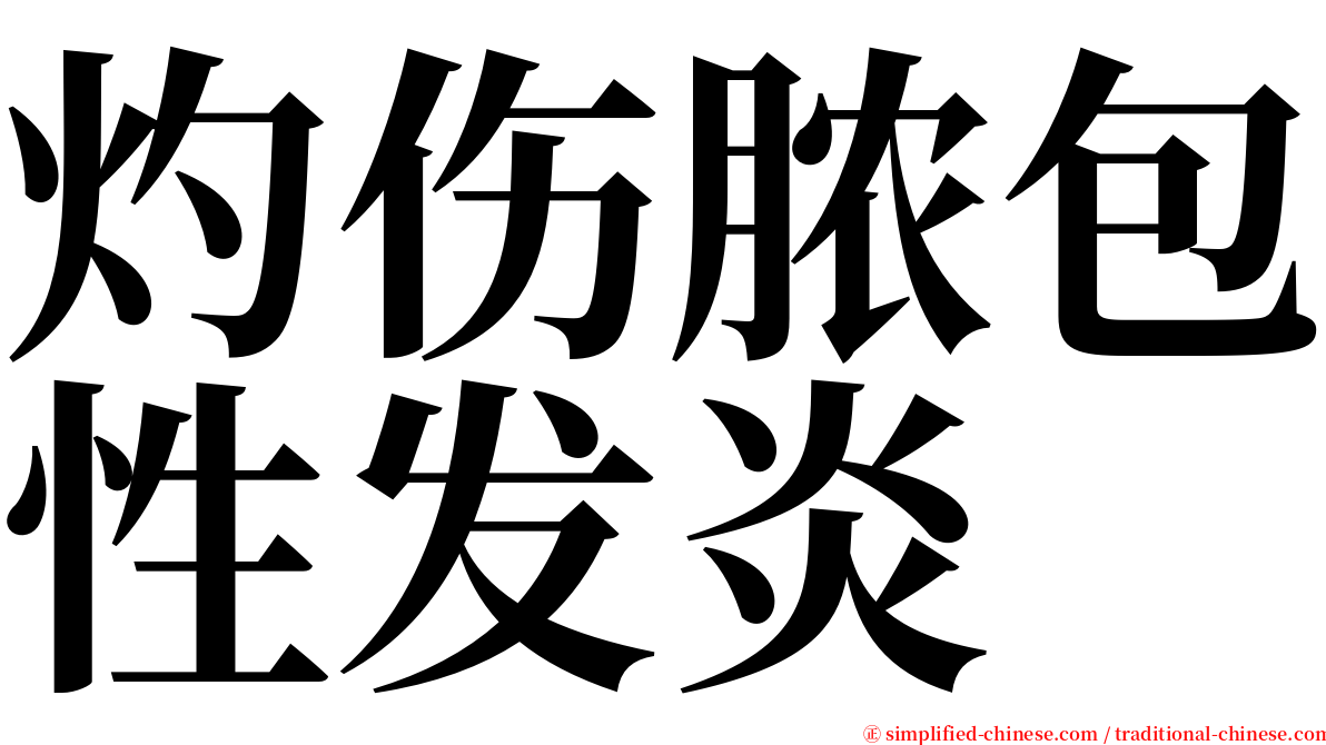 灼伤脓包性发炎 serif font