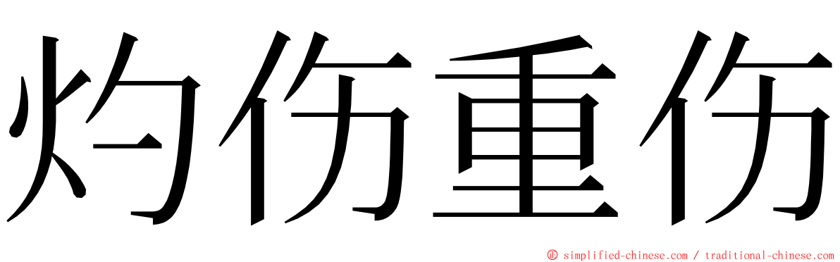 灼伤重伤 ming font