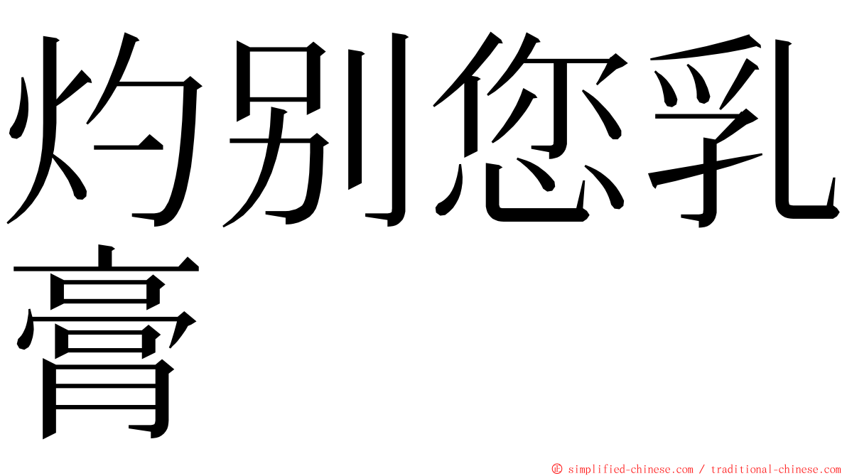 灼别您乳膏 ming font