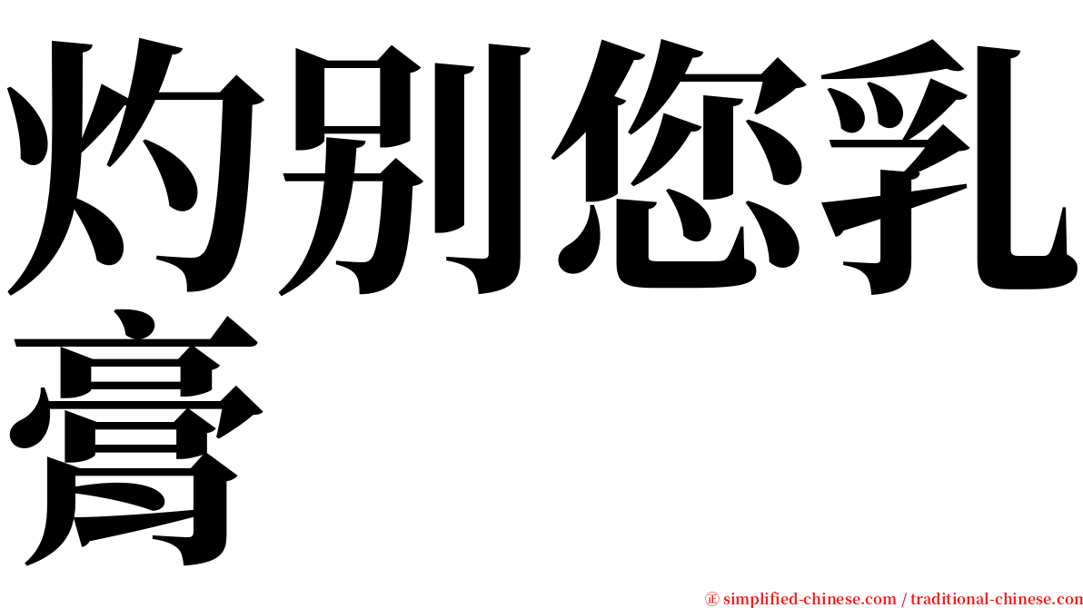 灼别您乳膏 serif font