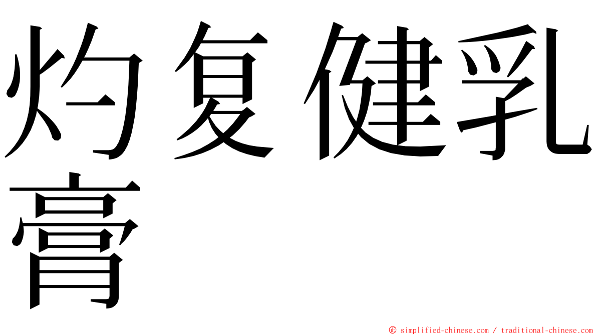 灼复健乳膏 ming font