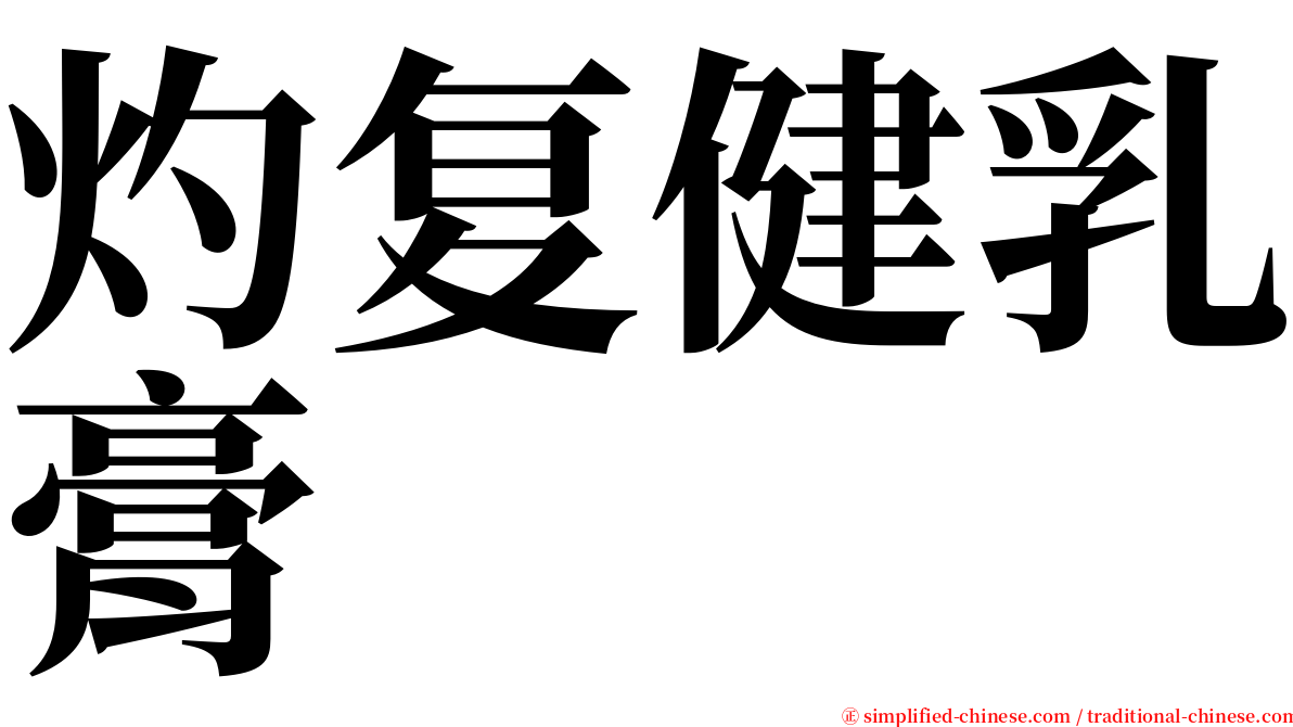 灼复健乳膏 serif font