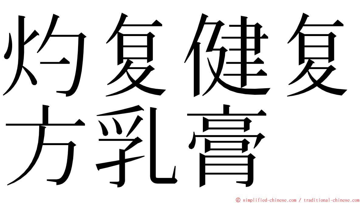 灼复健复方乳膏 ming font