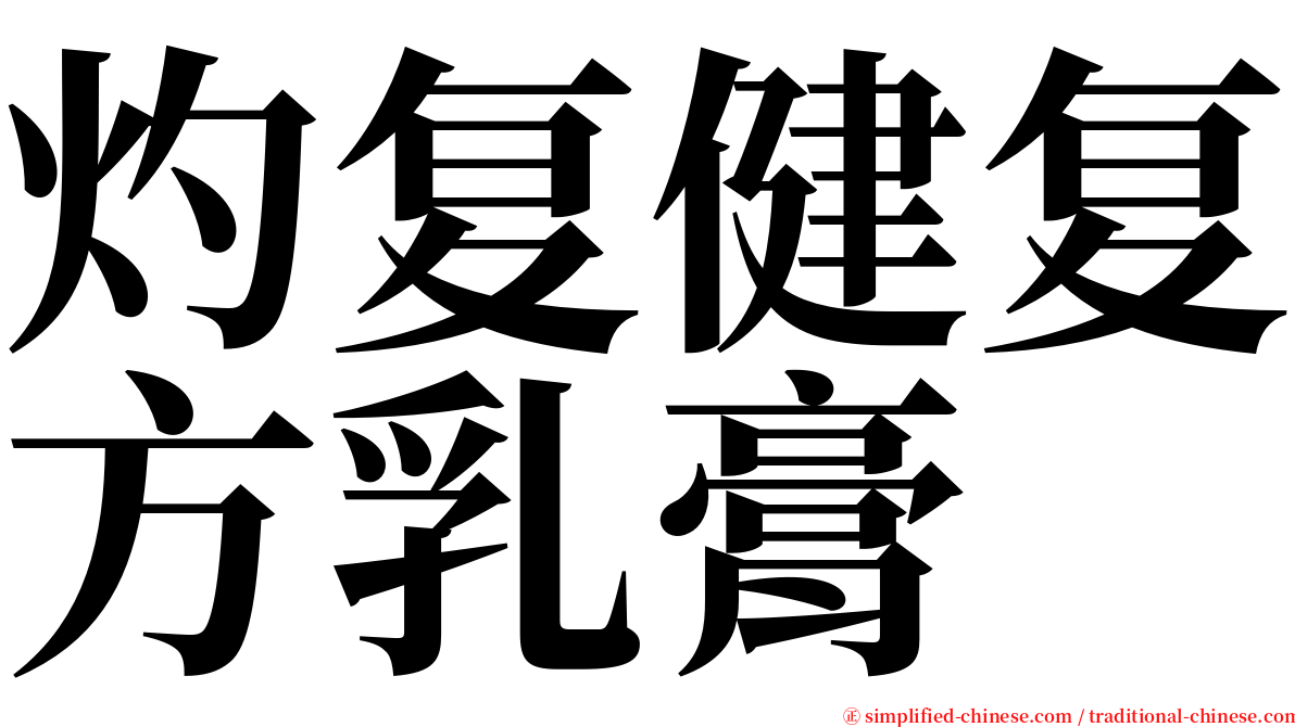 灼复健复方乳膏 serif font