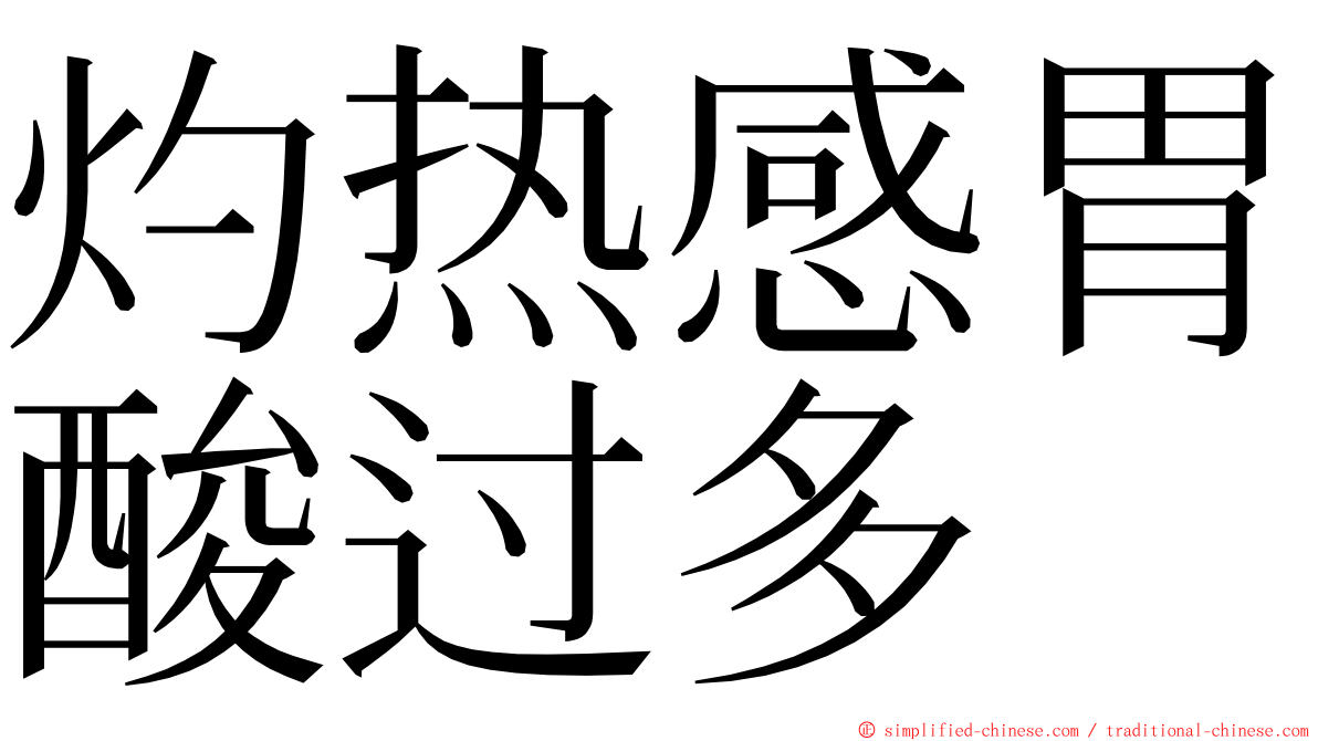 灼热感胃酸过多 ming font