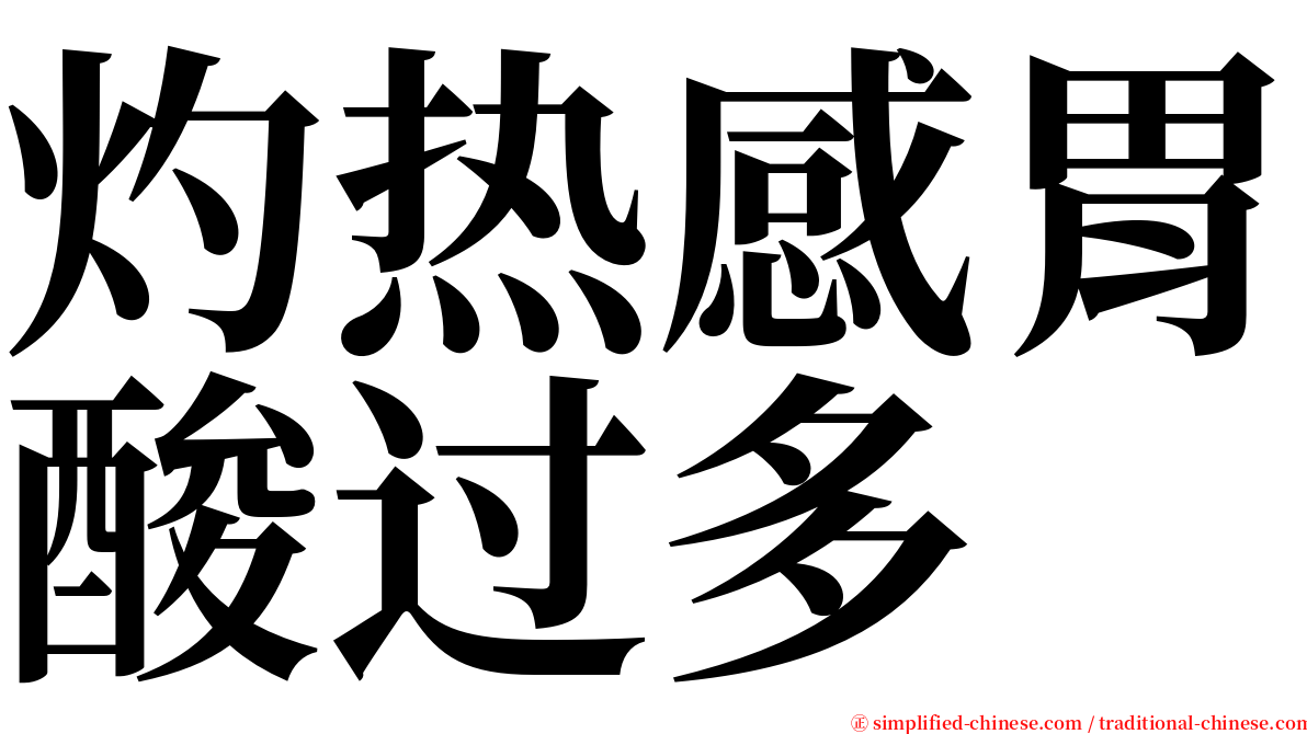 灼热感胃酸过多 serif font