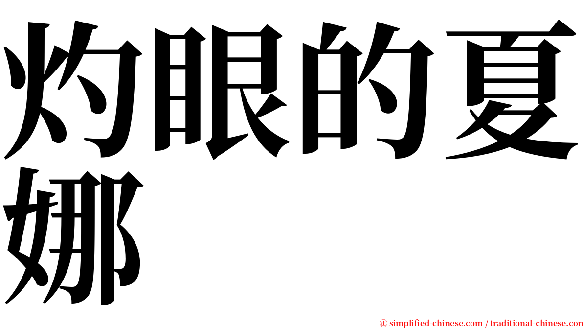 灼眼的夏娜 serif font