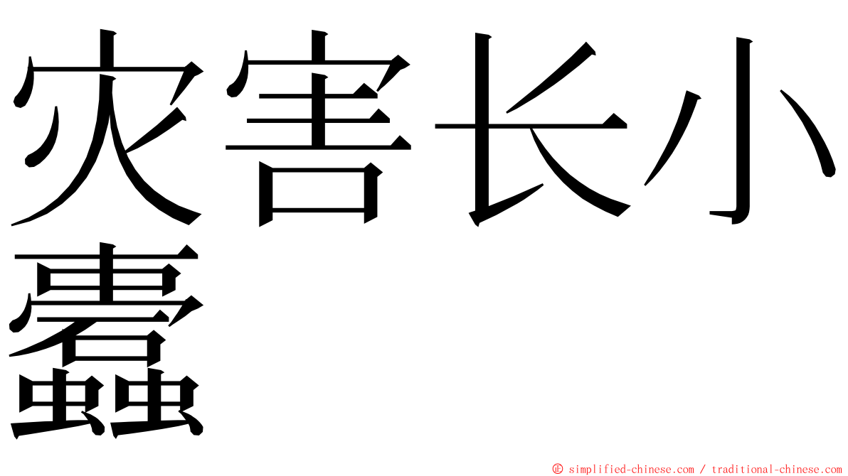 灾害长小蠹 ming font