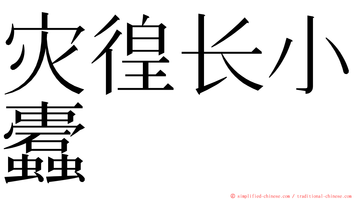 灾徨长小蠹 ming font