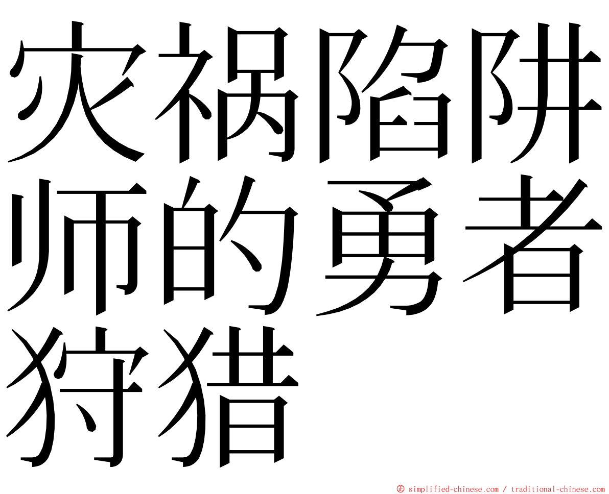 灾祸陷阱师的勇者狩猎 ming font