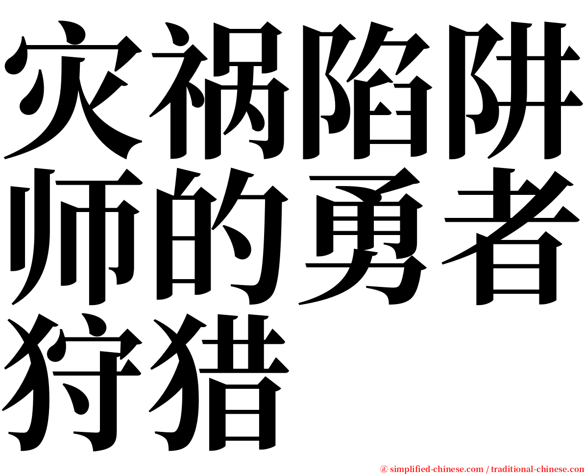 灾祸陷阱师的勇者狩猎 serif font