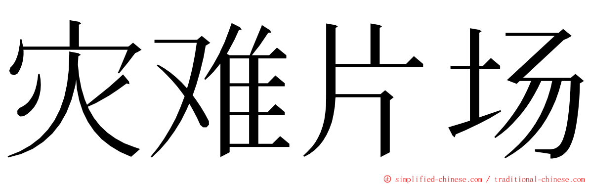 灾难片场 ming font