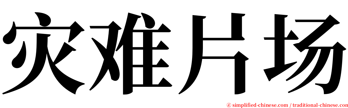 灾难片场 serif font