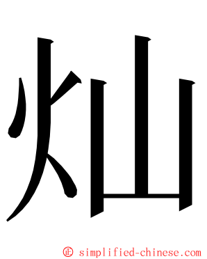 灿 ming font