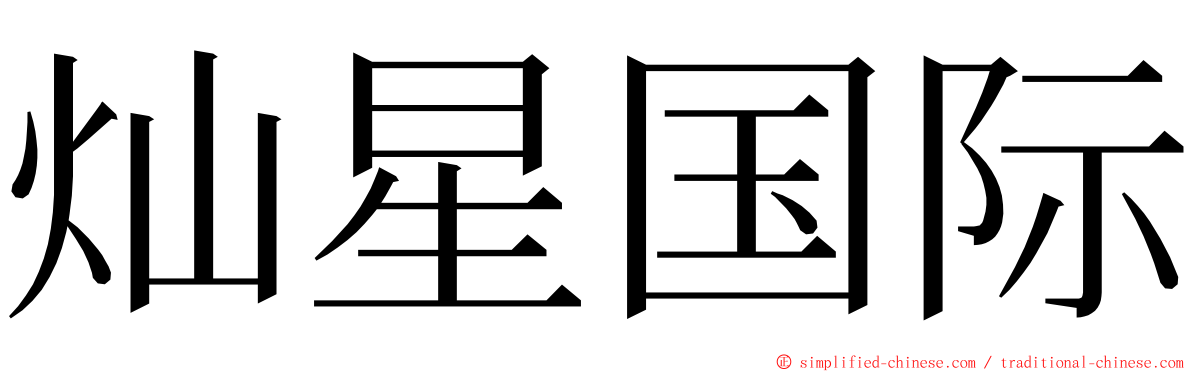 灿星国际 ming font