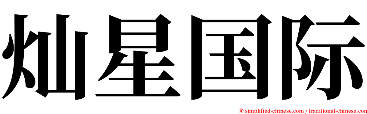 灿星国际 serif font