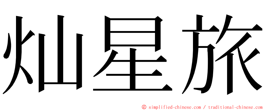 灿星旅 ming font