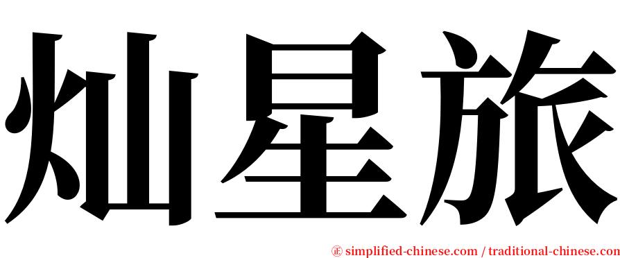 灿星旅 serif font