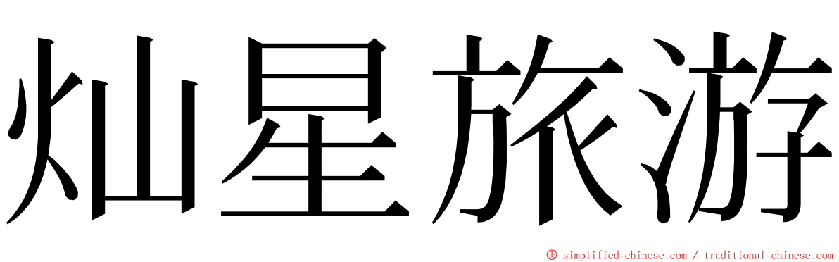 灿星旅游 ming font