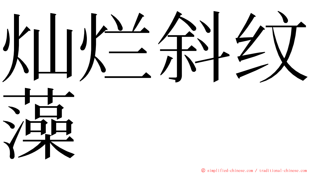 灿烂斜纹藻 ming font
