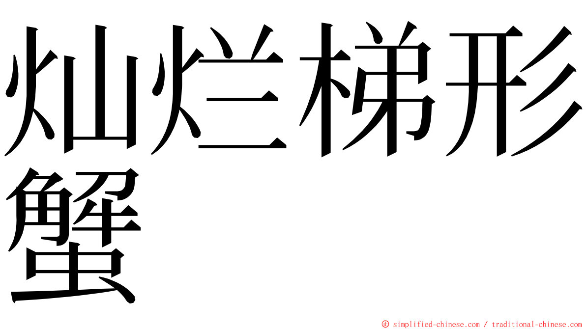 灿烂梯形蟹 ming font