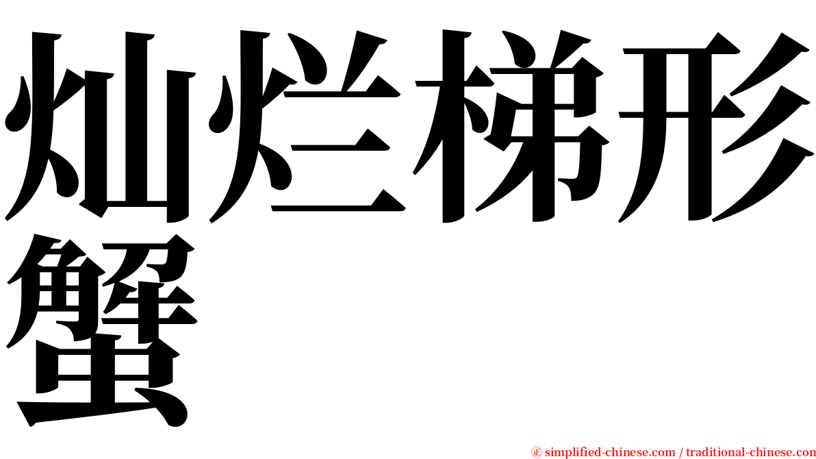 灿烂梯形蟹 serif font