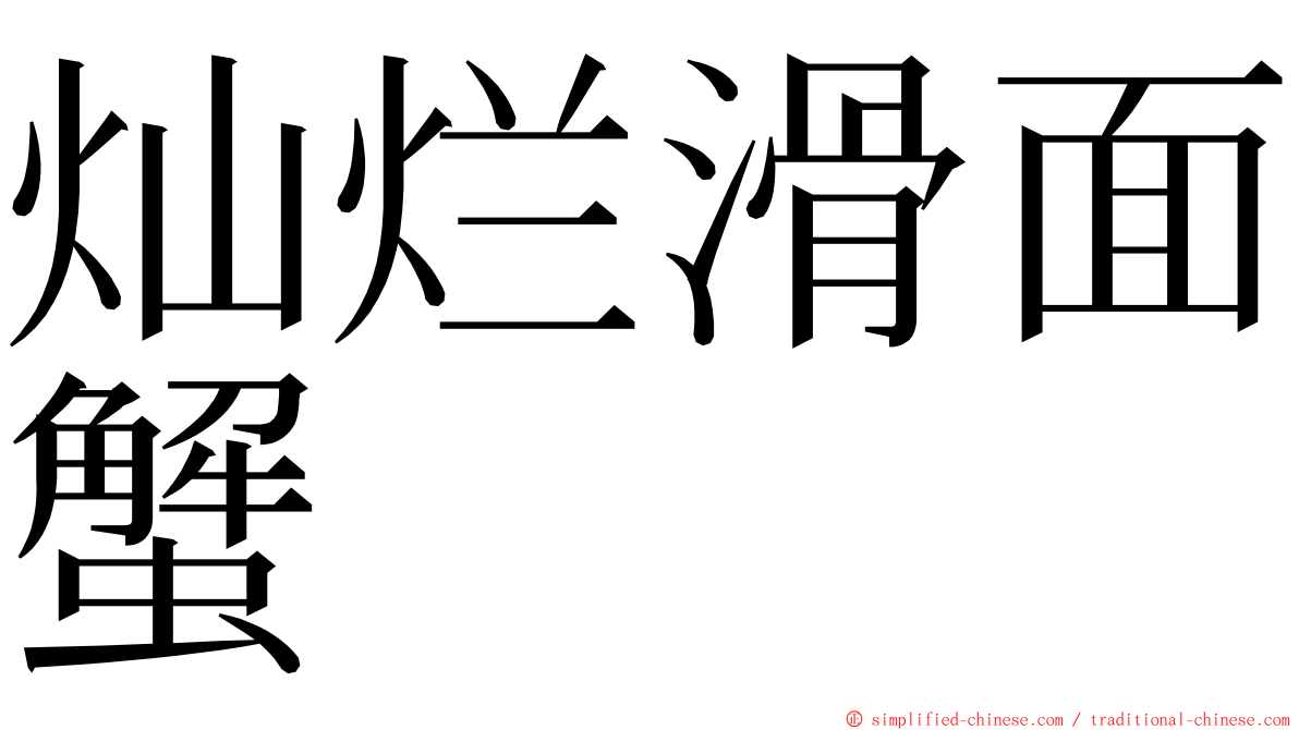灿烂滑面蟹 ming font