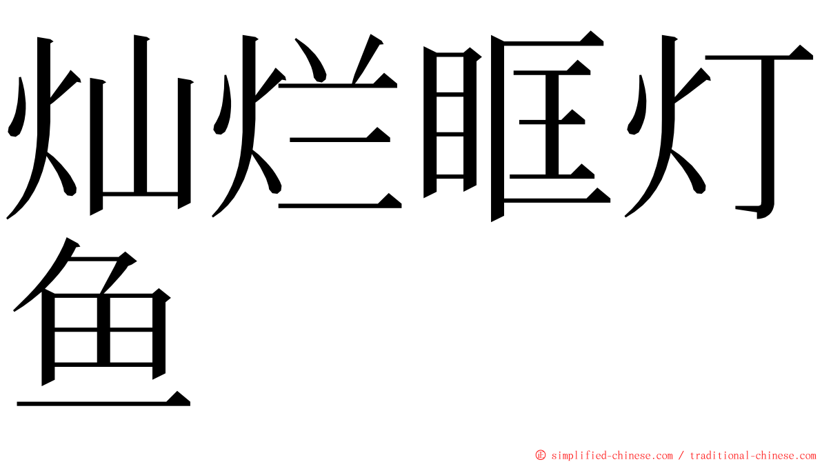 灿烂眶灯鱼 ming font