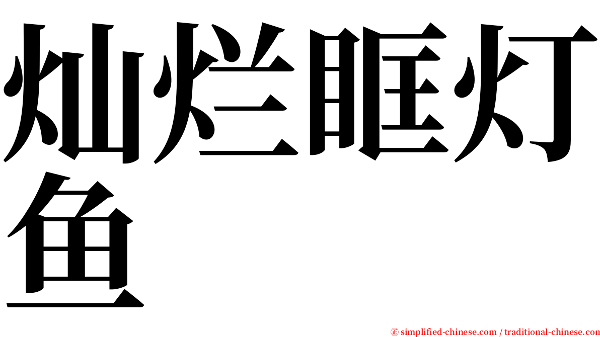 灿烂眶灯鱼 serif font