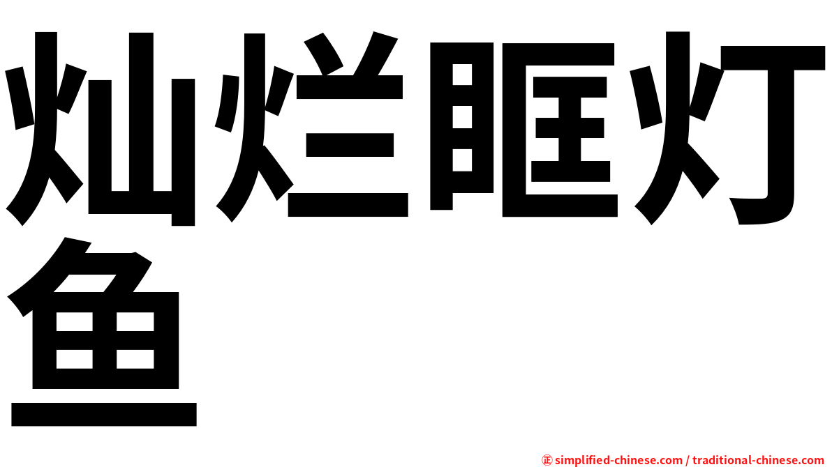 灿烂眶灯鱼