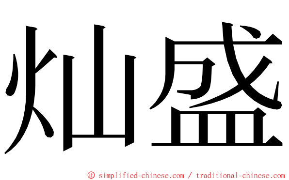 灿盛 ming font