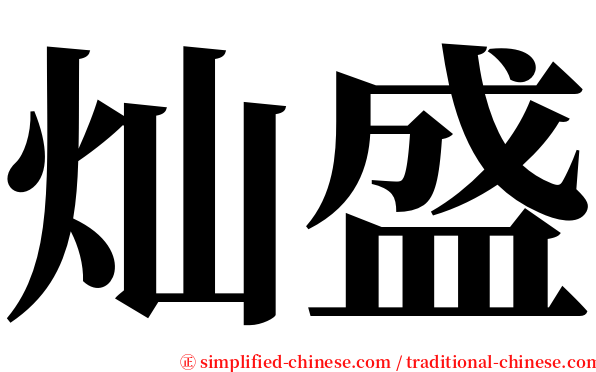 灿盛 serif font